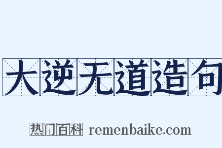 大逆无道造句是什么意思的图片